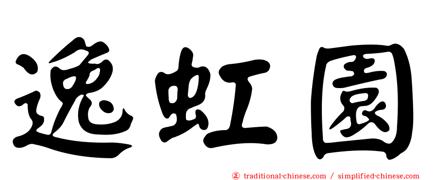 逸虹園