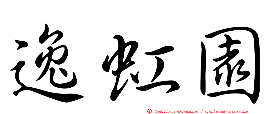 逸虹園
