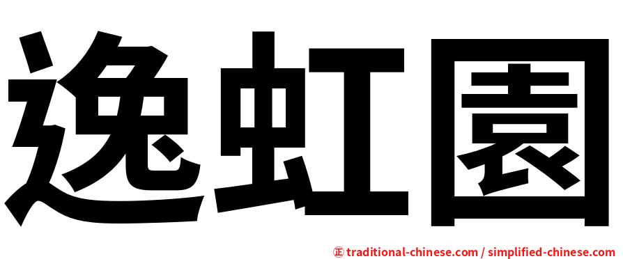 逸虹園