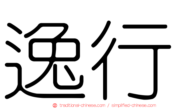 逸行
