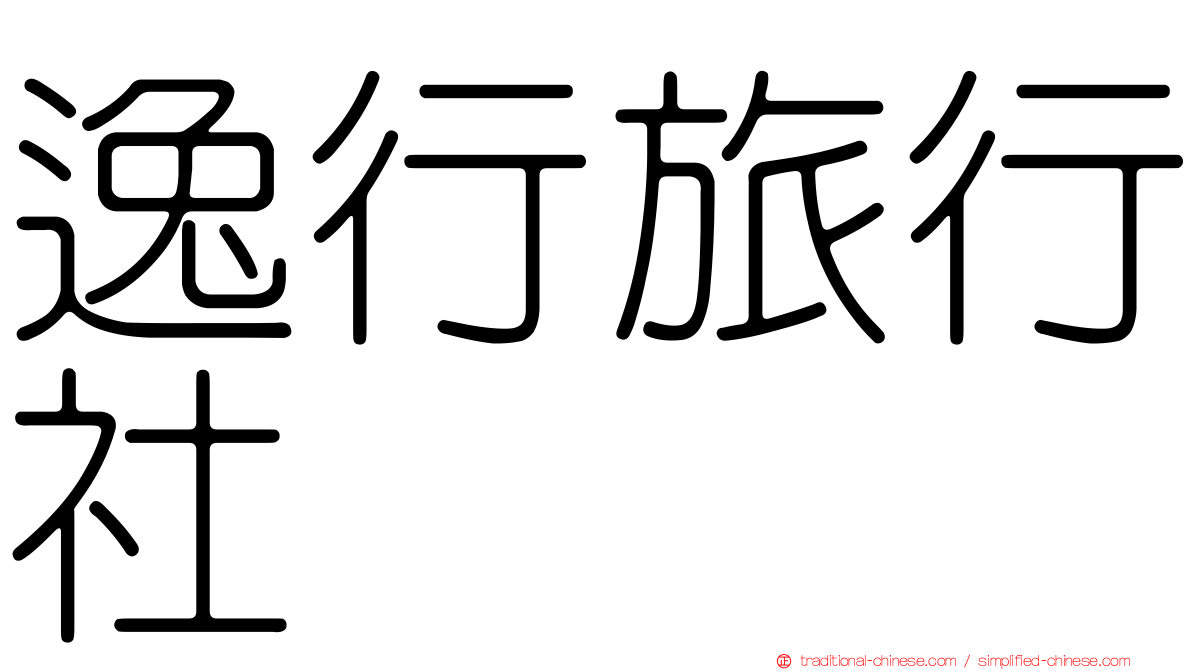 逸行旅行社