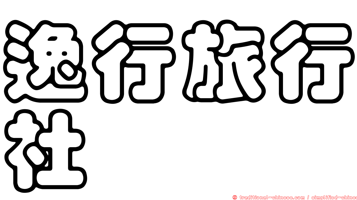 逸行旅行社