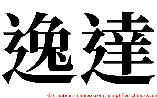 逸達 serif font