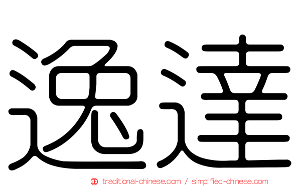 逸達