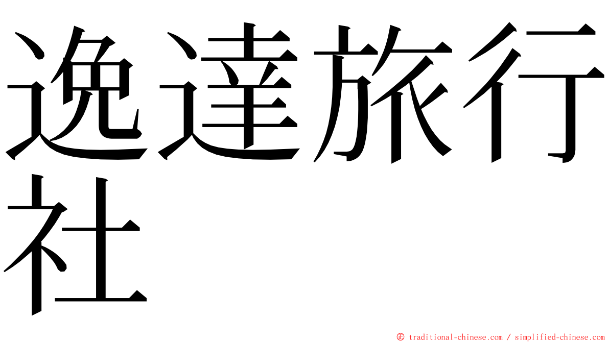 逸達旅行社 ming font