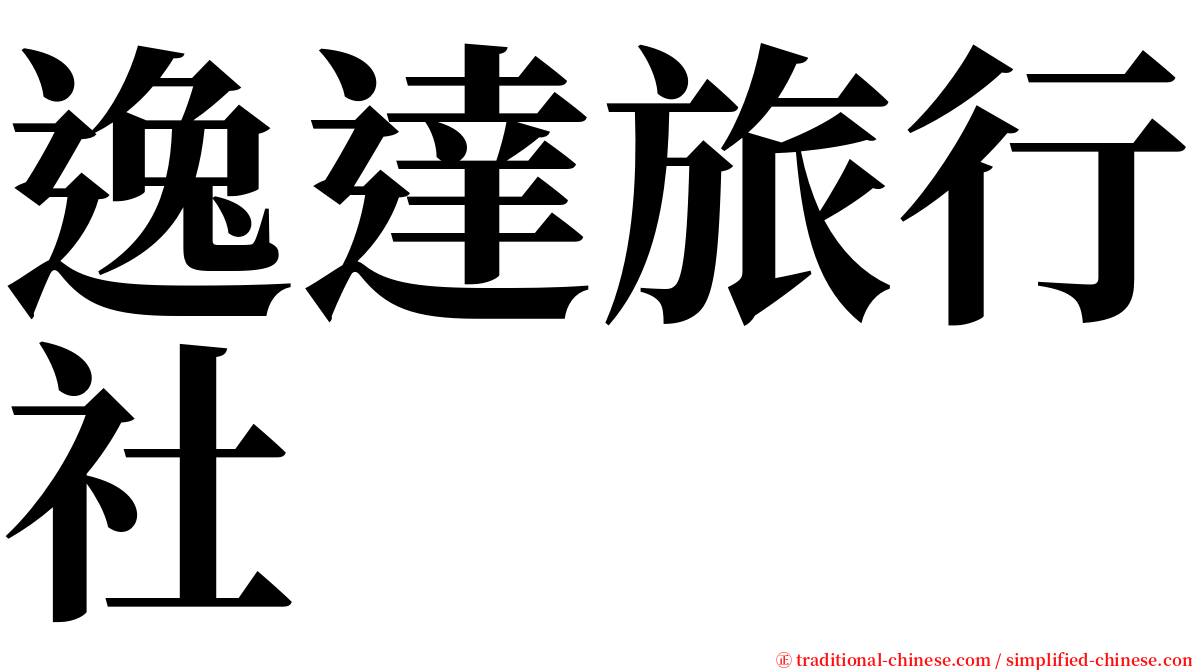 逸達旅行社 serif font