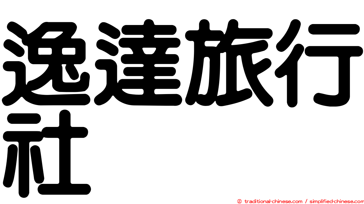 逸達旅行社