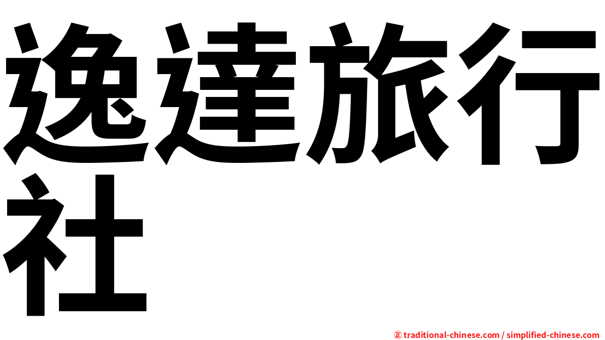 逸達旅行社