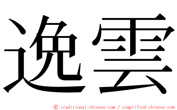 逸雲 ming font
