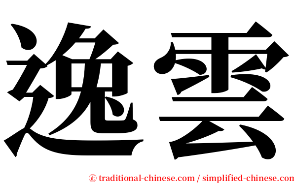 逸雲 serif font