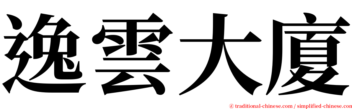 逸雲大廈 serif font