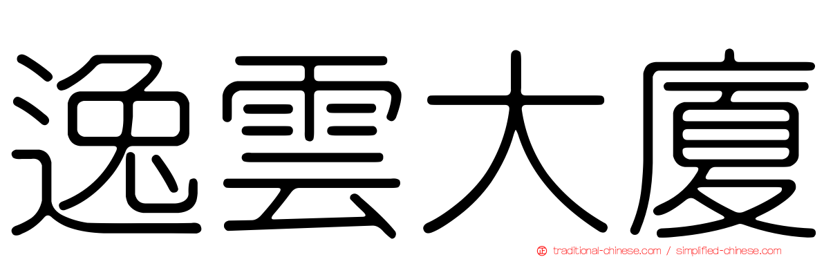 逸雲大廈