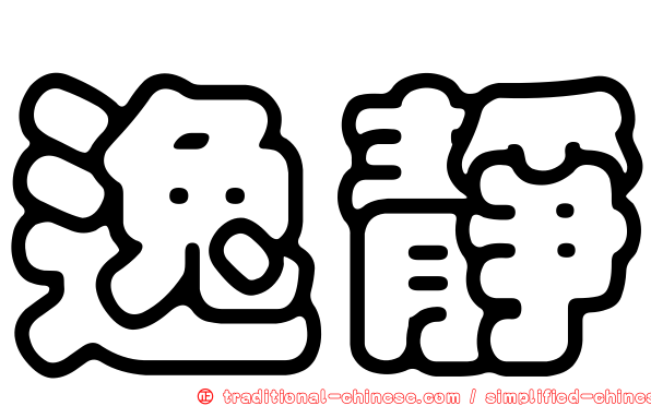 逸靜