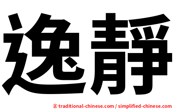 逸靜