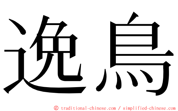 逸鳥 ming font