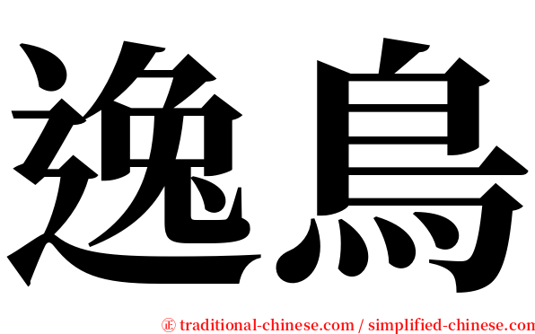 逸鳥 serif font