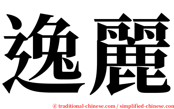 逸麗 serif font