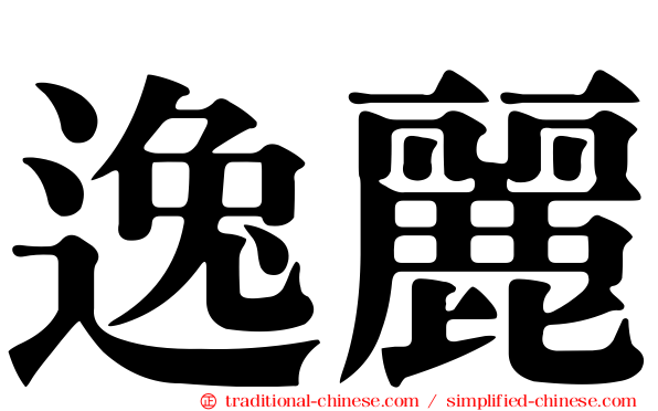 逸麗