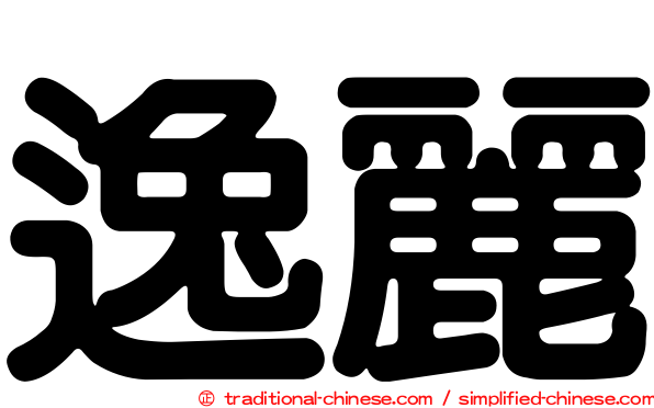 逸麗