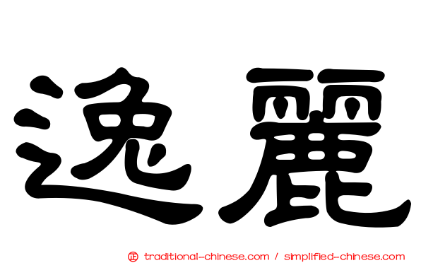 逸麗