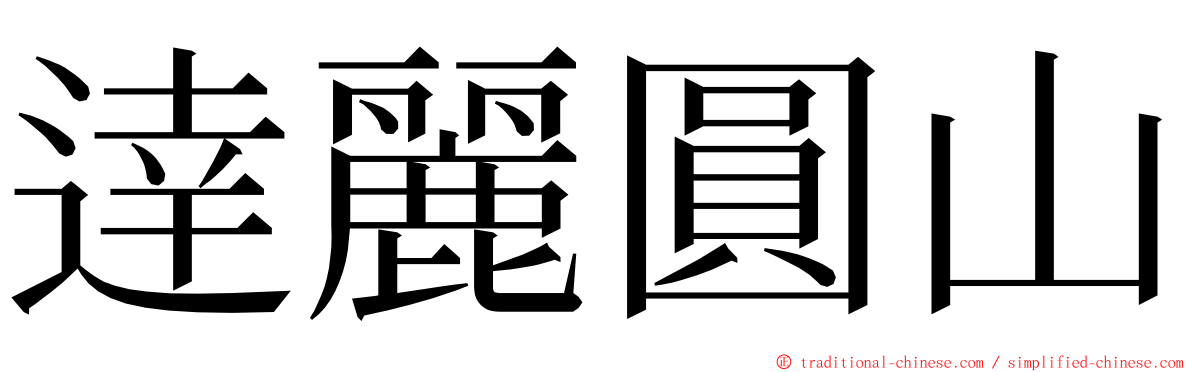 逹麗圓山 ming font