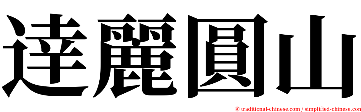 逹麗圓山 serif font