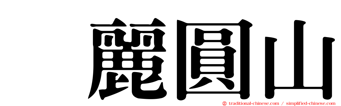 逹麗圓山