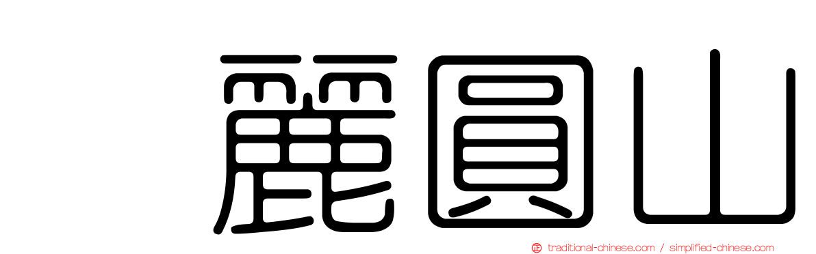 逹麗圓山