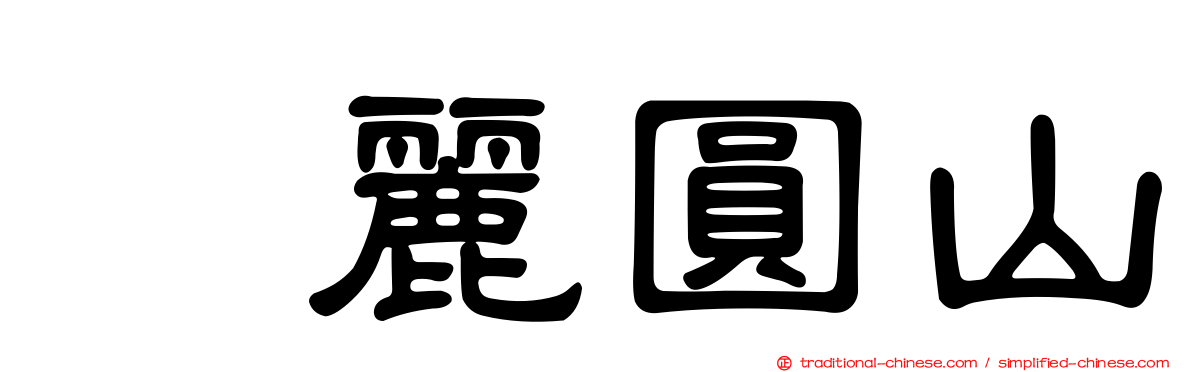 逹麗圓山