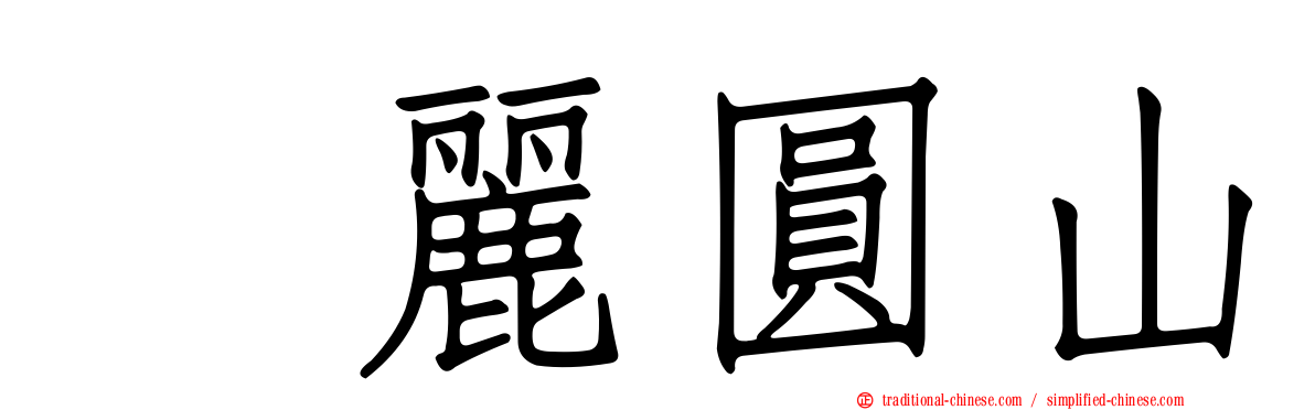 逹麗圓山