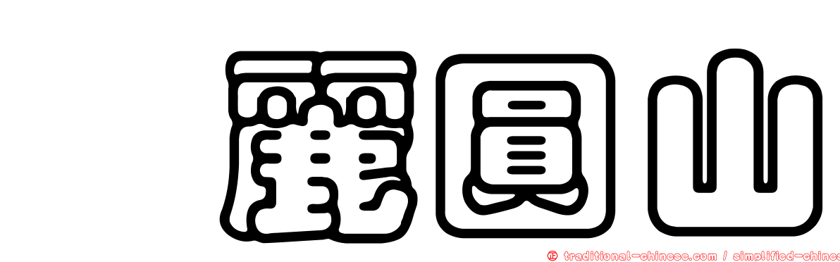 逹麗圓山