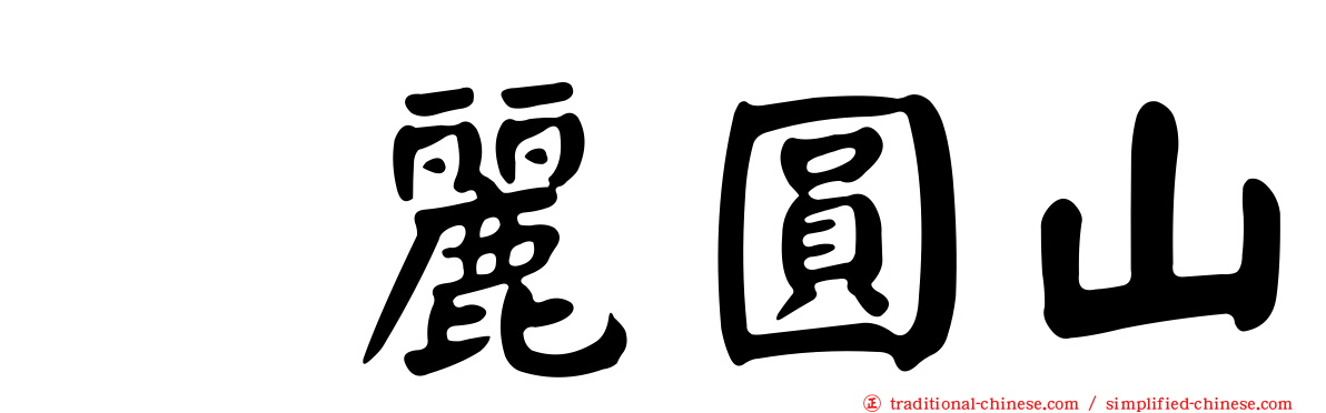 逹麗圓山