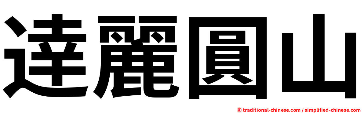 逹麗圓山