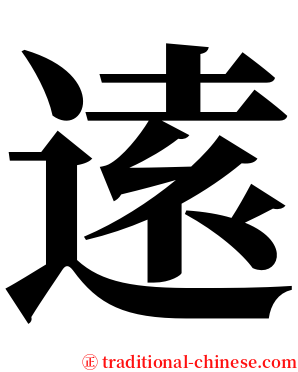 逺 serif font