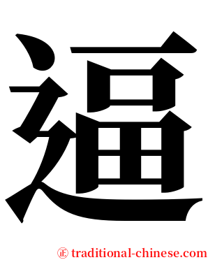 逼 serif font