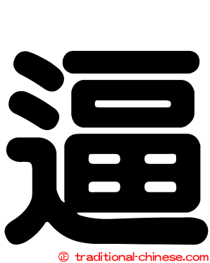 逼