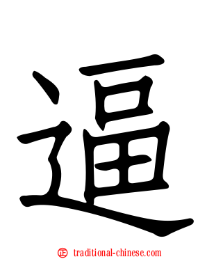 逼