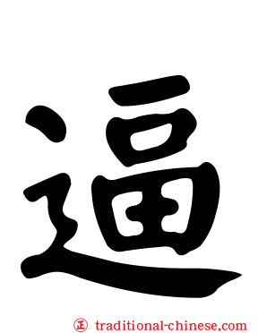 逼