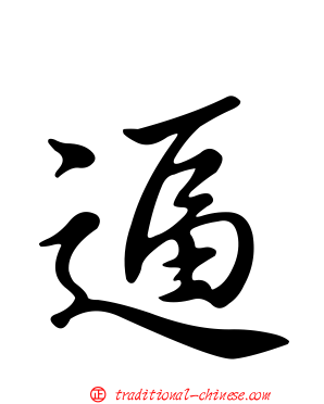 逼