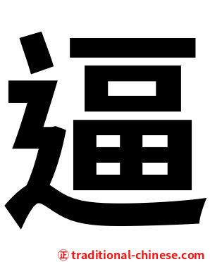 逼