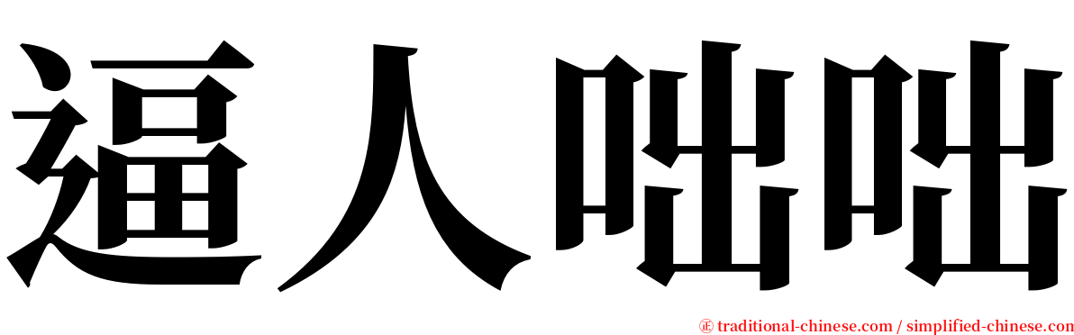 逼人咄咄 serif font