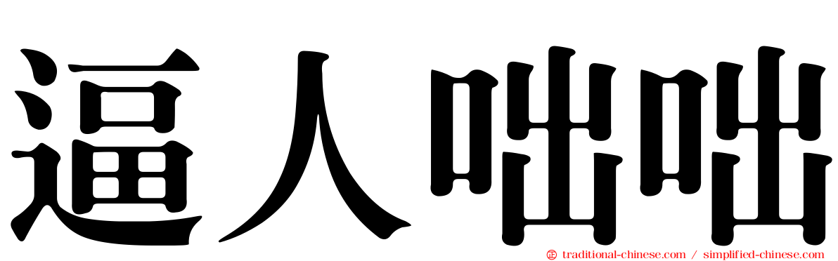 逼人咄咄