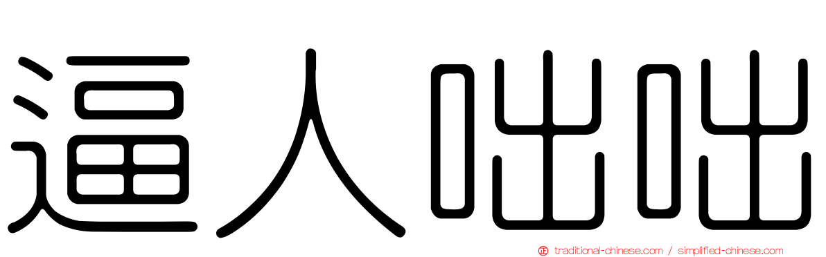 逼人咄咄