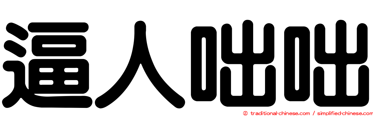逼人咄咄
