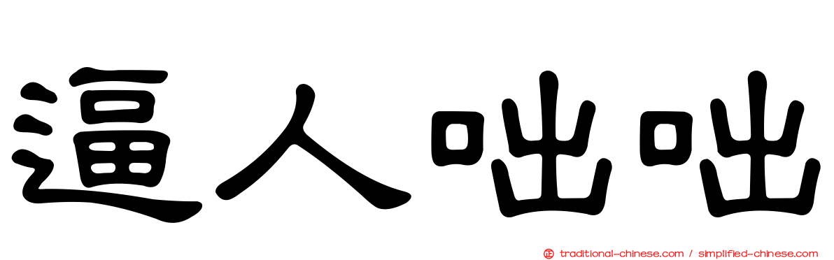 逼人咄咄
