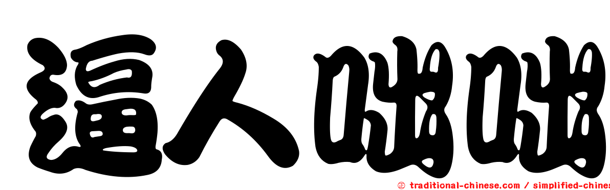 逼人咄咄