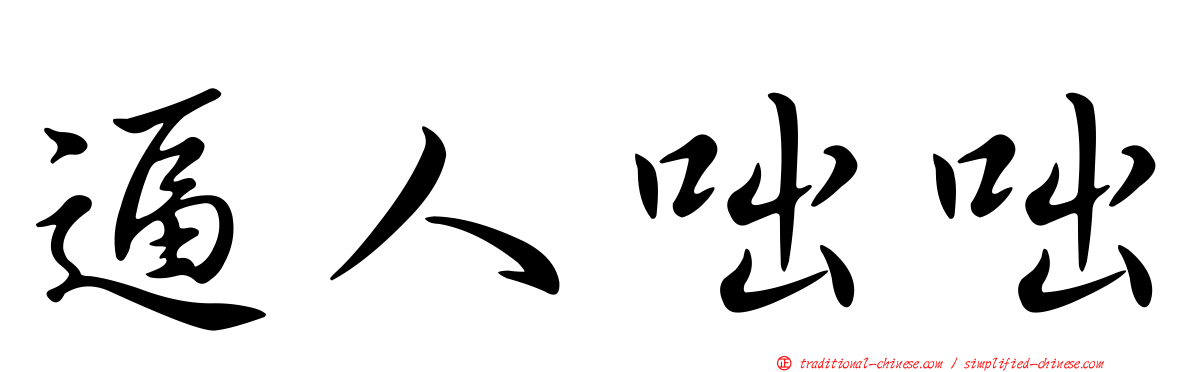 逼人咄咄