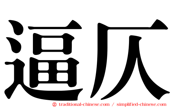 逼仄