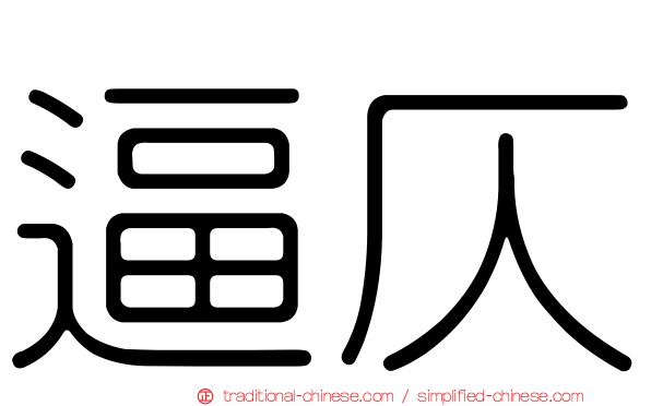 逼仄