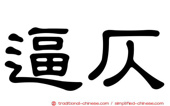 逼仄